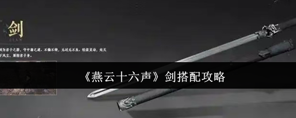 《燕云十六声》剑搭配攻略