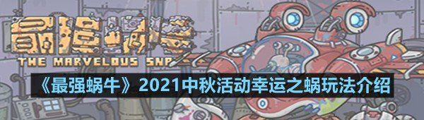 《最强蜗牛》2021中秋活动幸运之蜗玩法介绍