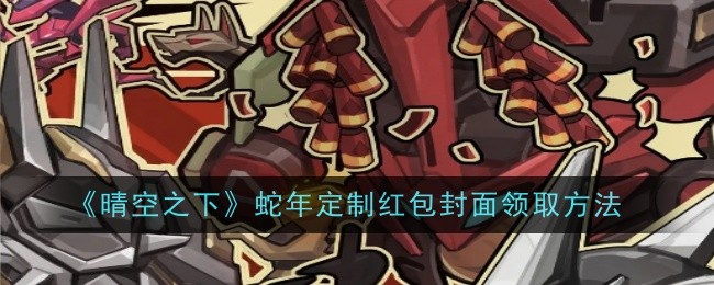 《晴空之下》蛇年定制红包封面领取方法