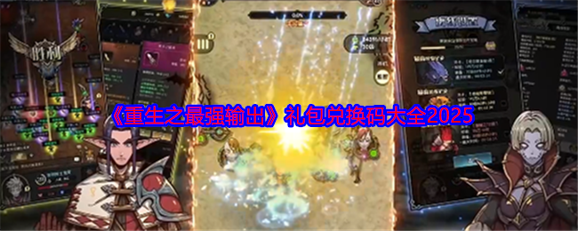 《重生之最强输出》礼包兑换码大全2025