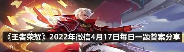 《王者荣耀》2022年微信4月17日每日一题答案分享
