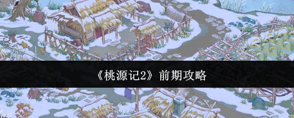 《桃源记2》前期攻略