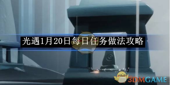 《光遇》1月20日每日任务做法攻略