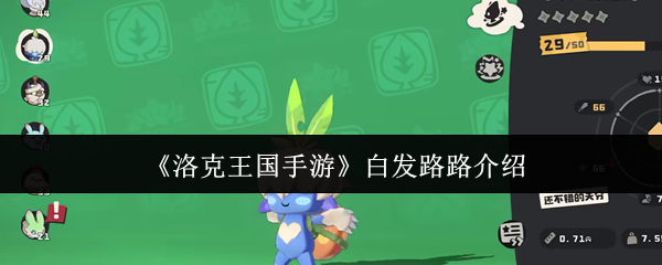 《洛克王国手游》白发路路介绍
