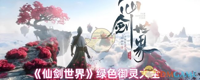 《仙剑世界》绿色御灵大全