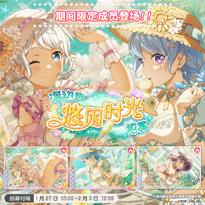《梦想协奏曲!少女乐团派对!》「海边的悠闲时光招募 」招募开启，限定成员出现概率提升