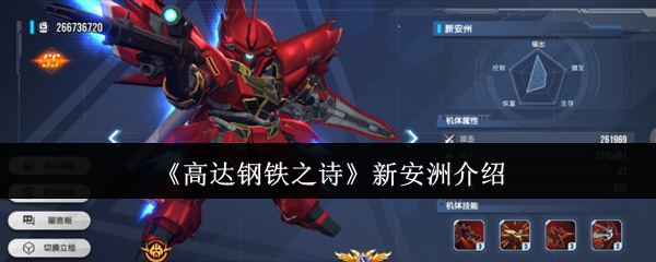 《高达钢铁之诗》新安洲介绍