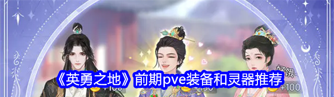 英勇之地前期pve装备推荐 哪个灵器好用