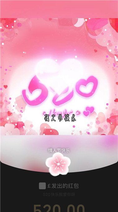 《微信》2021年520红包封面分享