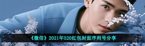 《微信》2021年520红包封面分享