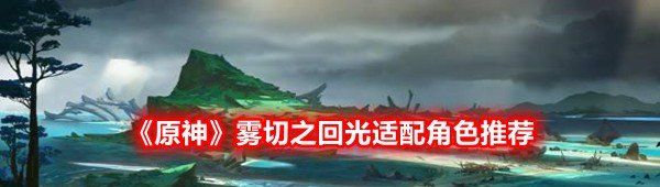 《原神》雾切之回光适配角色推荐