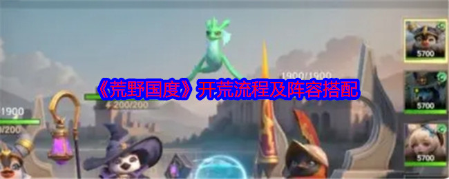 《荒野国度》开荒流程及阵容搭配