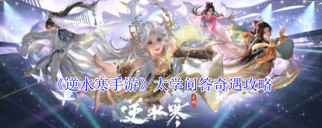 《逆水寒手游》太学问答奇遇攻略