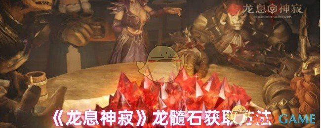《龙息神寂》龙髓石获取方法