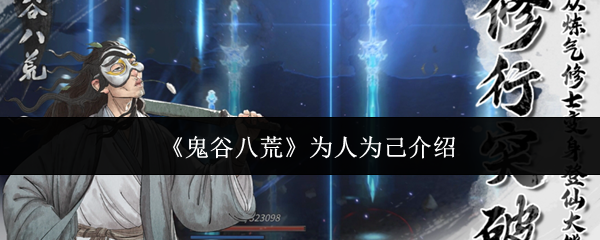 《鬼谷八荒》为人为己介绍