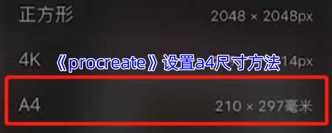 《procreate》设置a4尺寸方法
