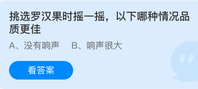 挑选罗汉果时摇一摇，以下哪种情况品质更佳