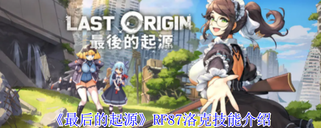 《最后的起源》RF87洛克技能介绍