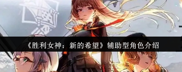 《胜利女神：新的希望》辅助型角色介绍