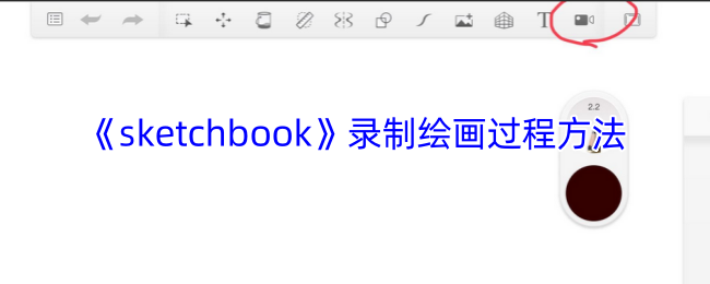 《sketchbook》录制绘画过程方法