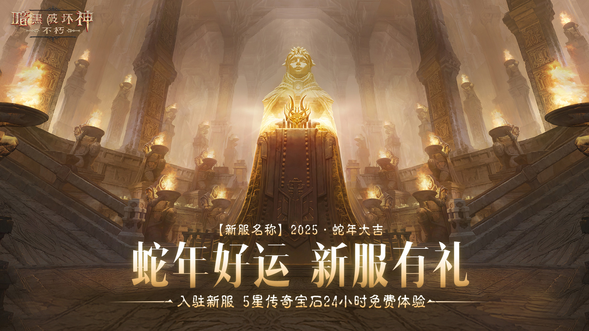 菠菠送开心,《暗黑破坏神：不朽》蛇年春节版本今日大吉上线
