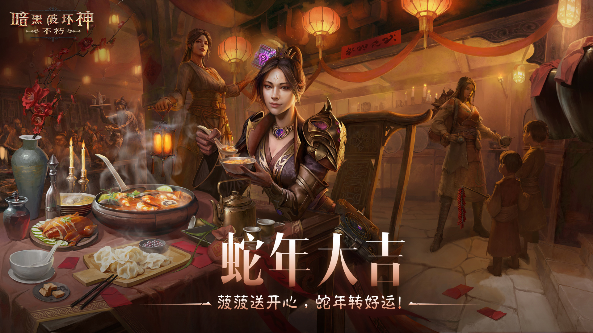 菠菠送开心,《暗黑破坏神：不朽》蛇年春节版本今日大吉上线