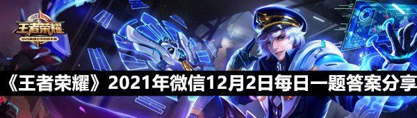 《王者荣耀》2021年微信12月2日每日一题答案分享