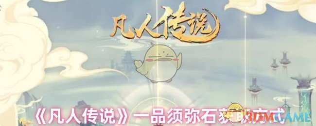 《凡人传说》一品须弥石获取方式