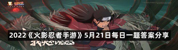 2022《火影忍者手游》5月21日每日一题答案分享