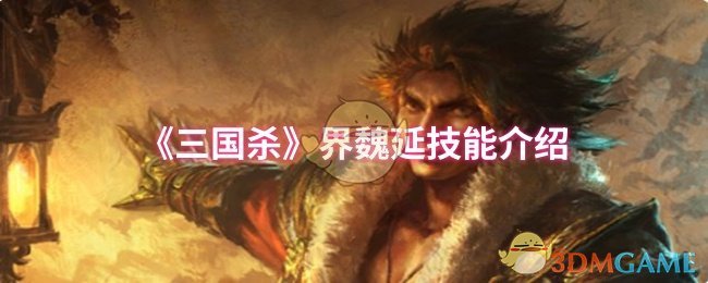 《三国杀》界魏延技能介绍