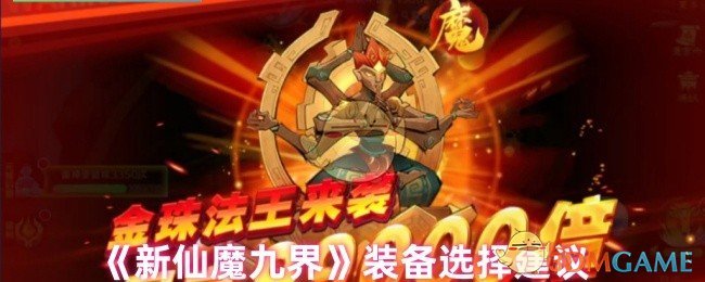 《新仙魔九界》装备选择建议