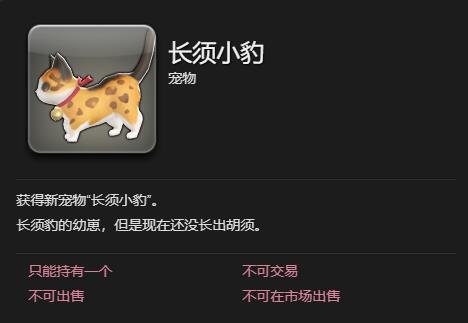 《最终幻想14：水晶世界》长须小豹宠物获得方法
