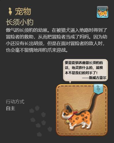 《最终幻想14：水晶世界》长须小豹宠物获得方法