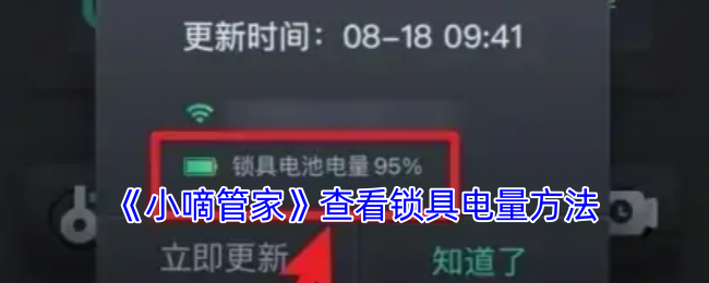 《小嘀管家》查看锁具电量方法