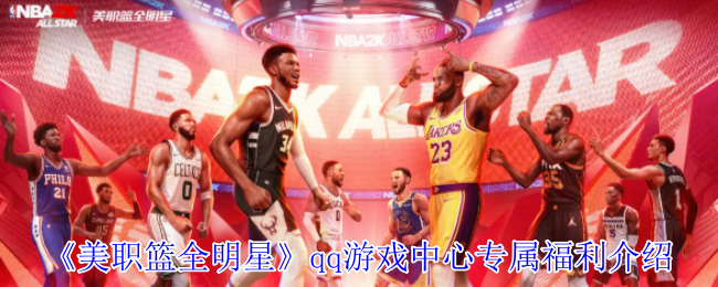 《美职篮全明星》qq游戏中心专属福利介绍