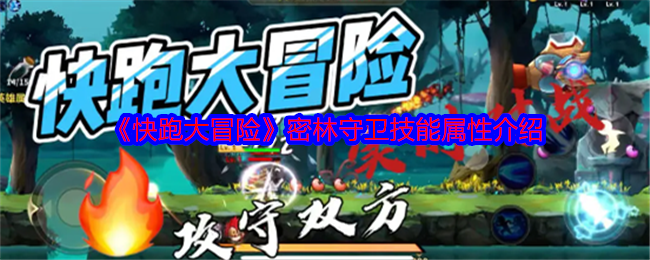 《快跑大冒险》密林守卫技能属性介绍