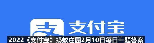 2022《支付宝》蚂蚁庄园2月10日每日一题答案