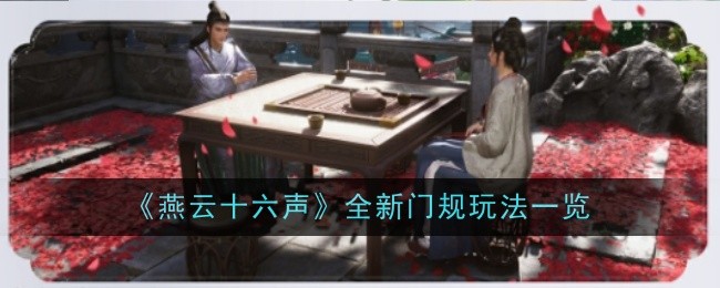《燕云十六声》全新门规玩法一览