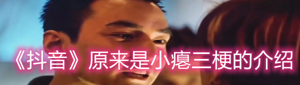《抖音》原来是小瘪三梗的介绍