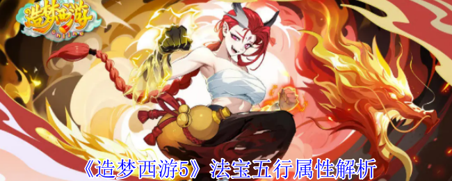 《造梦西游5》法宝五行属性解析