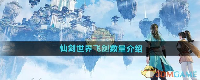 《仙剑世界》飞剑数量介绍