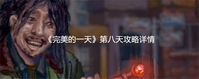 《完美的一天》第八天攻略详情