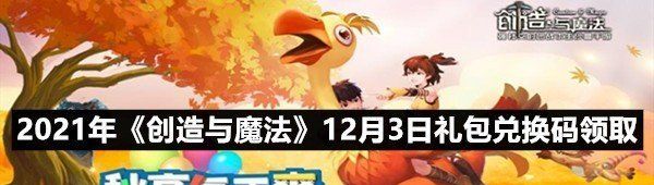 2021年《创造与魔法》12月3日礼包兑换码领取