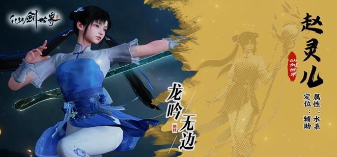 仙剑世界赵灵儿怎么玩-赵灵儿玩法攻略