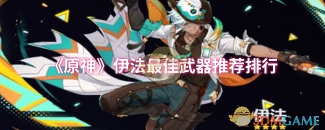 《原神》伊法最佳武器推荐排行