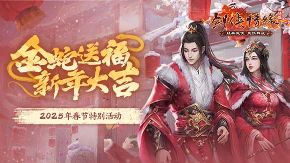 《剑网一》春节活动抢先看,恭祝大侠新年大吉