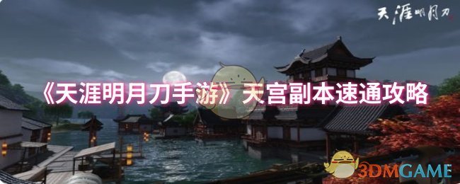 《天涯明月刀手游》天宫副本速通攻略