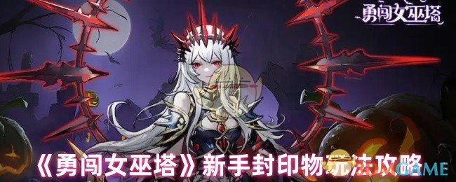 《勇闯女巫塔》新手封印物玩法攻略