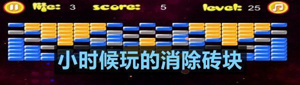 小时候玩的消除砖块