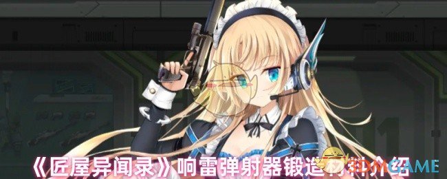 《匠屋异闻录》响雷弹射器锻造材料介绍